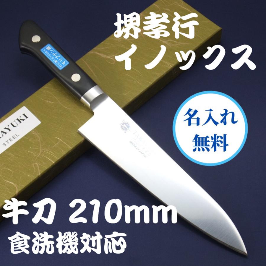 堺孝行　牛刀　包丁　イノックス　210mm モリブデン特殊鋼　食洗器対応　POM樹脂柄　錆びにくく切れ味長持ち　青木刃物製作所　名入れ無料