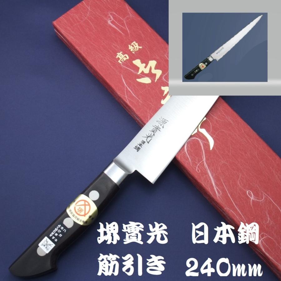堺實光　筋引　包丁　240ｍｍ　日本鋼　片刃仕上げ　手研ぎ本刃付け　鋭い切れ味　名入れ無料