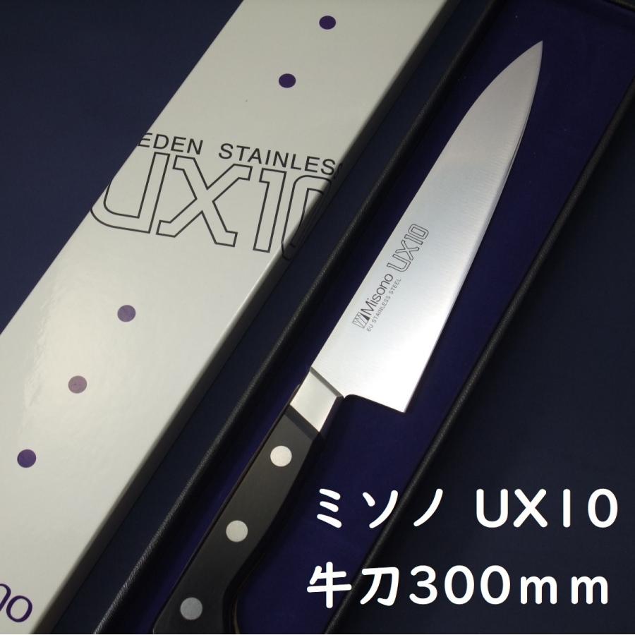 輝く高品質な 【名入れ無料】ミソノ 牛刀 包丁 300ｍｍ UX10 スウェーデン製高純度