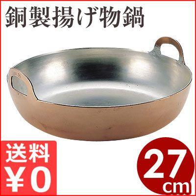 銅製 天ぷら鍋 27cm 揚げ物鍋 MT 銅製揚げ物鍋 27cm 天ぷら鍋 揚げ鍋 てんぷら鍋 フライ鍋 コロッケ