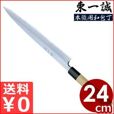 東一誠 柳刃 刺身包丁 240mm 本霞・玉白鋼 本職用和包丁シリーズ 東一誠 柳刃 刺身包丁 240mm 本霞・玉白鋼 本職用和包丁シリーズ