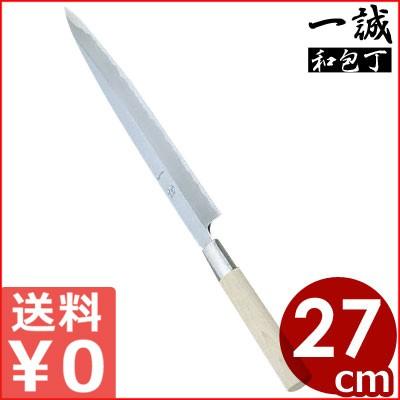 一誠 柳刃包丁 270mm 白鋼 家庭用和包丁シリーズ 定番商品 魚用包丁