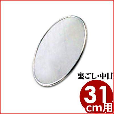取替網 31cm 30メッシュ 裏ごし 裏漉し 裏ごし用 中目 ふるい こし器