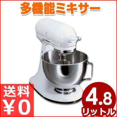 KitchenAid（キッチンエイド） KSM5 ホワイト 4.8L 多機能型ミキサー