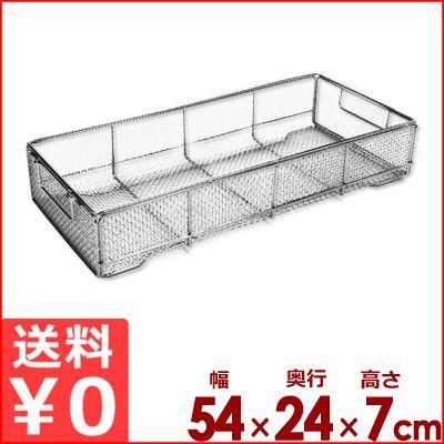 ステンレスかご クリーンバスケット 540×240×H70mm 平織網 18-8