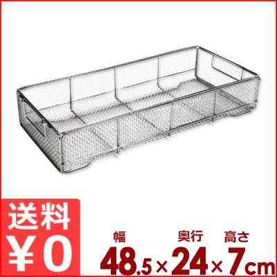 ★新品未使用品★　クリーンバスケット　平織網　食器カゴ 洗い物 水切り 置き場 ストッカー 煮沸　R4-0093 ステンレスかご クリーンバスケット 485×240×H70mm 平織網 18-8