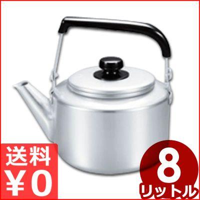アカオアルミ 大型ケットル やかん 8リットル アルミ製 ケトル