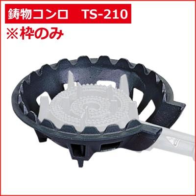 鋳物コンロ TS-210・210H枠のみ お店厨房用コンロ 祭り イベント 仮設 
