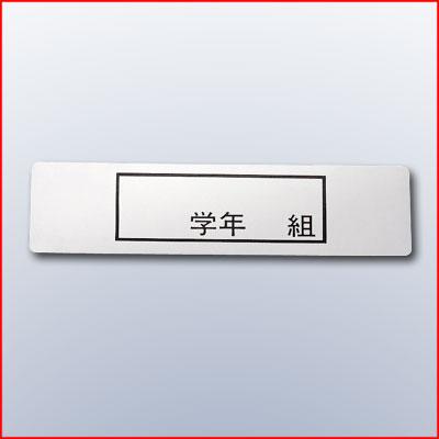 食器カゴ用プレート ステンレス 学年・組記入タイプ 140×37mm 学校給食