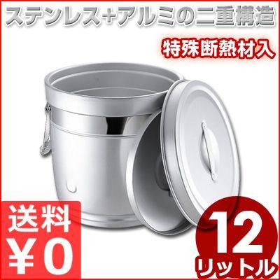 食缶 円形 二重食缶 中蓋式 12L 233 シルバーアルマイト 給食 学校