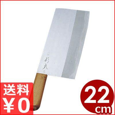 杉本作 中華包丁 6号 22cm 高級炭素鋼包丁 本職向けの高品質ハガネ包丁
