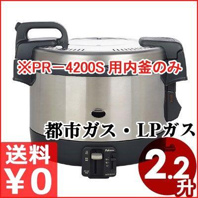 パロマ（Paloma） PR-4200Sガス炊飯器用 内釜 4.2L 内容器 : キッチン 