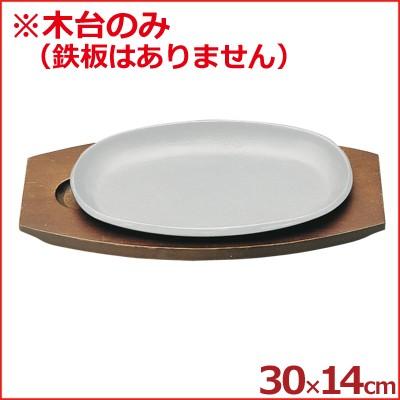 鉄板•木台セット商品/ステーキ皿 小判型(大)/30cm/業務用/新品未使用 鉄ステーキ皿 小判型用木台のみ ※本体無し 肉 ハンバーグ 洋食 鉄板