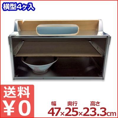 アルミ出前箱 横型2段 丼4個対応 47×25×高さ23.3cm 岡持ち 出前ケース 