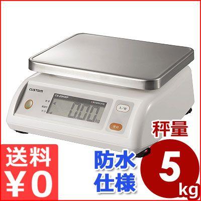 カスタム デジタル防水はかり 5kg CS-5000WP 業務用 電子式はかり