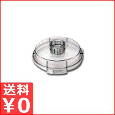 クイジナート（Cuisinart） フードプロセッサー用 オプション X大型用