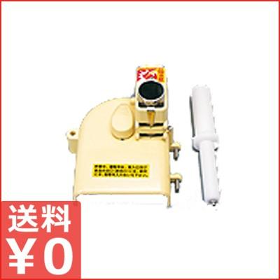 ネギカッターNC-2 2408401 用 白髪ねぎ専用キット ※電動カッター本体