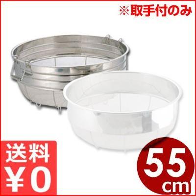 弁慶 18-8ステンレス 広巾ザル取手付 55cm 水切り 料理 取っ手 持ち手