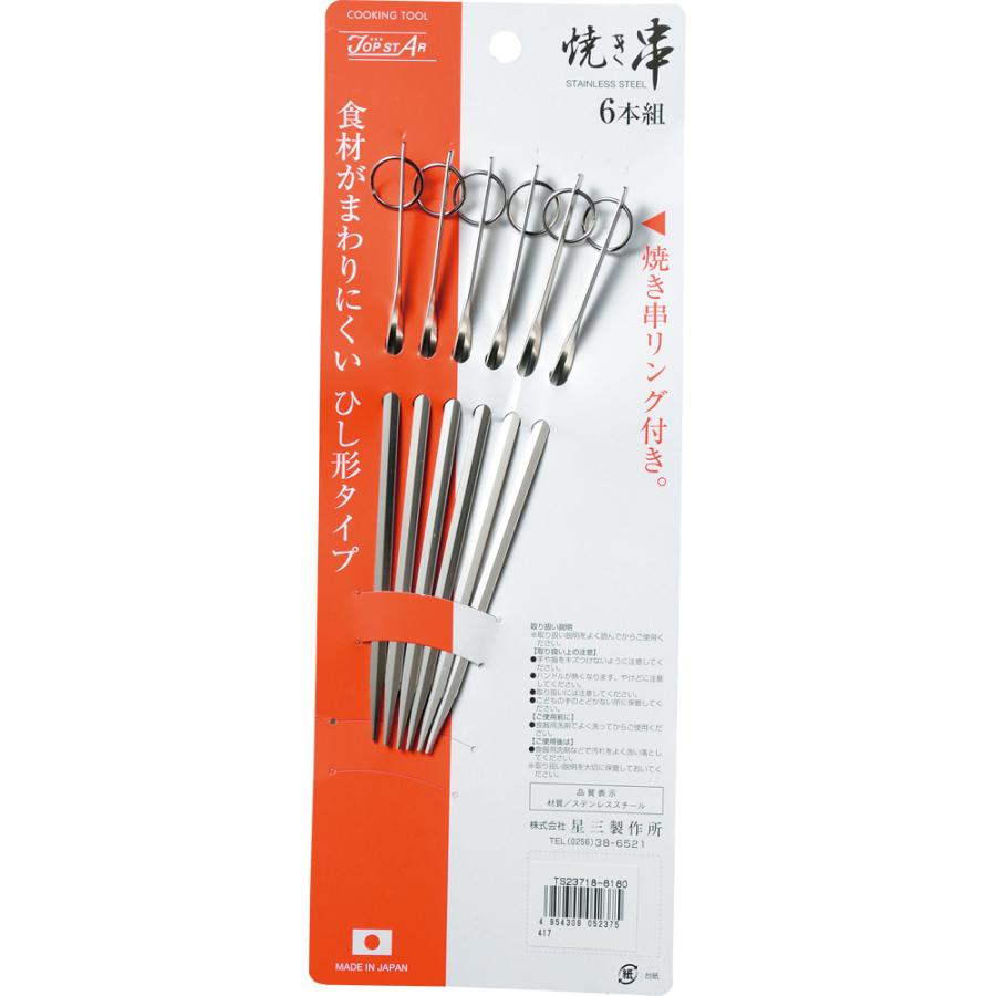 焼き串 プロセット 16.5cm 6本入り 18-8ステンレス製 TS-236 刺す 棒