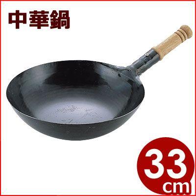山田工業所 鉄打出木柄片手中華鍋 北京鍋 33cm 板厚1.2mm プロも愛用