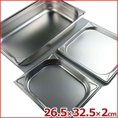 ガストロノームパン GNパン 1/2 深さ20mm ステンレス製 ホテルパン