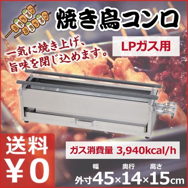 焼き鳥コンロ 中 LPガス用 横幅45cm×奥行き14cm×高さ15cm 業務用 お店 