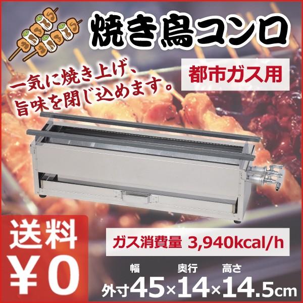 焼き鳥コンロ 中 都市ガス用 12・13A 横幅45cm×奥行き14cm×高さ15cm