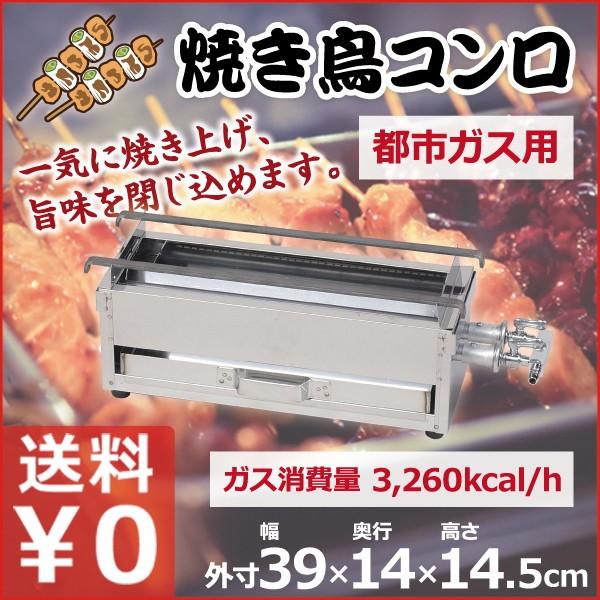 焼き鳥コンロ 小 都市ガス用 12・13A 横幅39cm×奥行き14cm×高さ15cm 