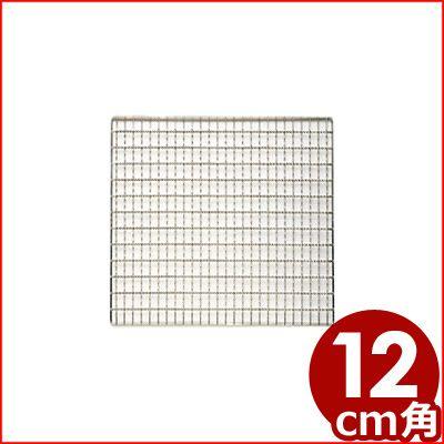 クリンプ焼き網 12×12cm 18-8ステンレス製 取替え 予備 バーベキュー