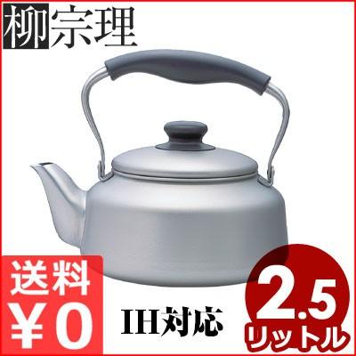 柳宗理 ステンレスケトル つや消し 2.5L IH対応やかん ケットル