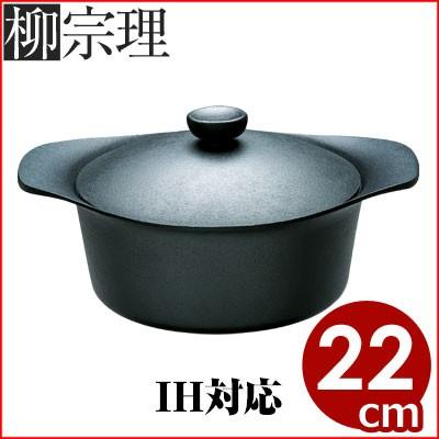 柳宗理 鉄鍋深型 22cm 3.5リットル 鉄ふた付き 蓋つかみ用ハンドル付き
