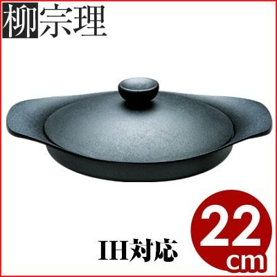 柳宗理 鉄器オイルパン 22cm 0.9リットル 鉄器蓋付き ハンドル付き IH