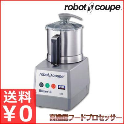 ロボクープ フードプロセッサー BLIXER-3D 業務用フードプロセッサー 