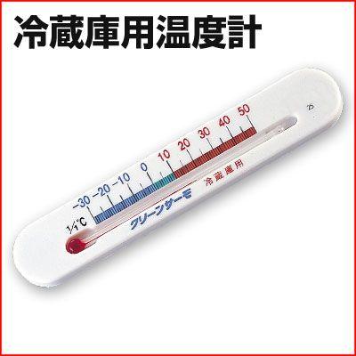 冷蔵庫用温度計 ミニ クリーンサーモ 72962 計測 測定 マグネット 貼り