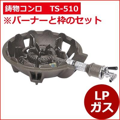 ガスバーナー 鋳物コンロ TS-510セット LPガス お店厨房用コンロ 祭り 
