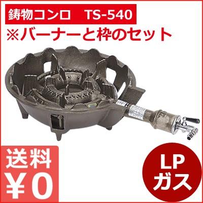 ガスバーナー 鋳物コンロTS-540セット LP お店厨房用コンロ 祭り