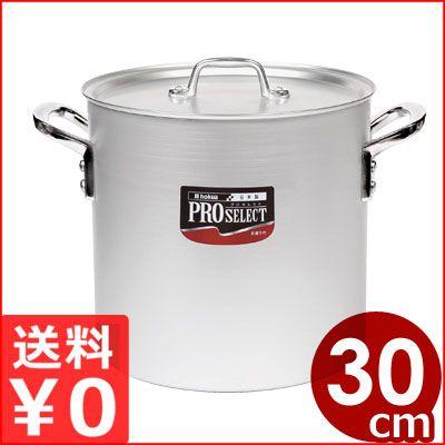 プロセレクト アルミ寸胴鍋 30cm 20リットル アルマイト加工 業務用