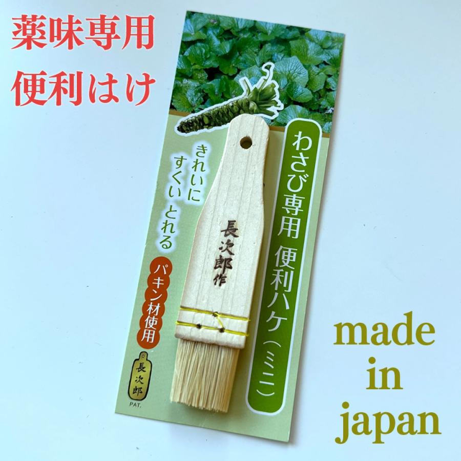 薬味 専用 便利刷毛 天然素材 わさび しょうが にんにく ゆず ゴマ