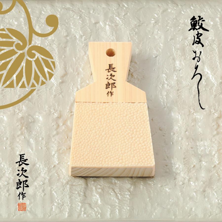 鮫皮おろし 長次郎 中 おろし器 おろし金 鮫川 山葵 薬味 おろし わさび 生わさび ワサビ 生姜 にんにく プロ愛用 業務用 ギフト プレゼント 日本製 職人御用達｜kitchen696｜02