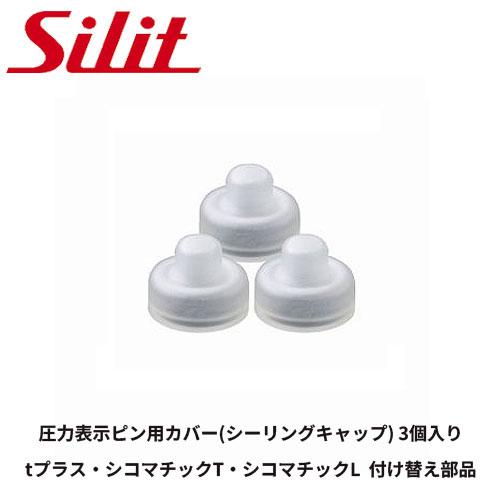 【メール便送料無料】 シリット シラルガン ｔプラス 圧力鍋用パーツ 交換部品  圧力表示ピン用 ゴムカバー（ 3個入） | シラルガン