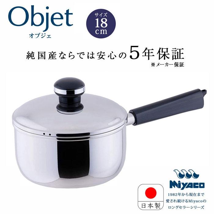 宮崎製作所 オブジェ objet ソースパン18cm(OJ-4) ステンレス鍋 片手鍋 IH対応 日本製 5年保証 送料無料 | 