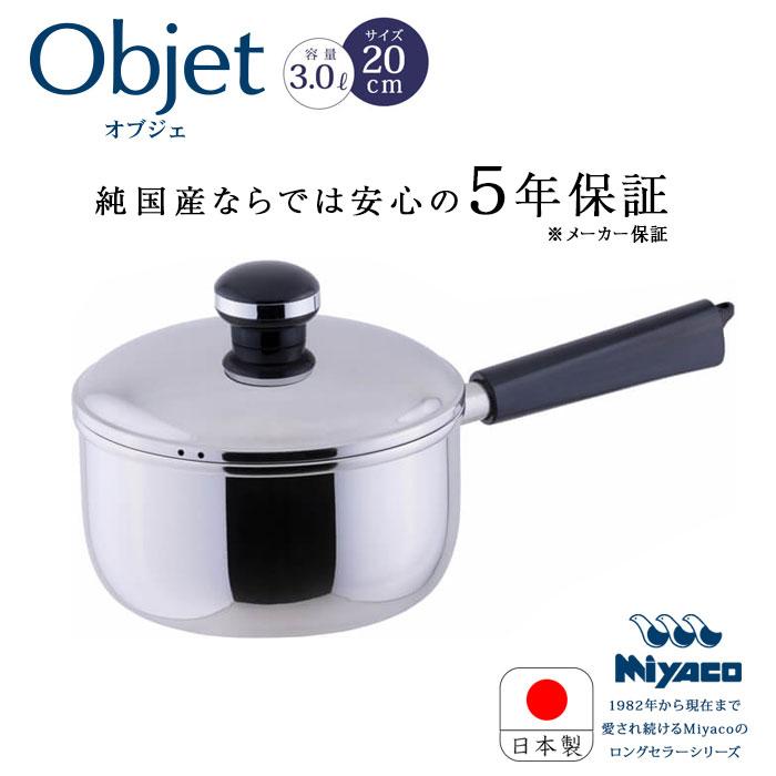 宮崎製作所 オブジェ objet ソースパン 20cm OJ-6N ステンレス 片手 鍋 片手鍋 日本製 電磁調理器対応 200V IH対応 ステンレス鍋 5年保証 Miyaco 送料無料 | 