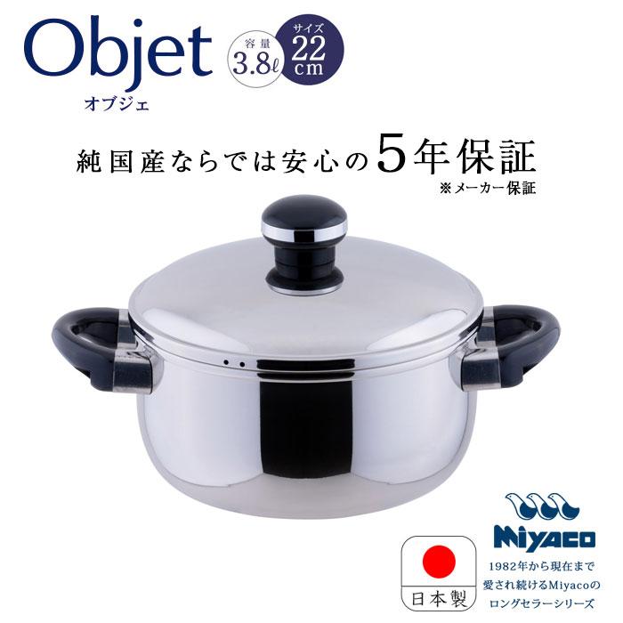 宮崎製作所 オブジェ objet ソースポット22cm (OJ-7M) ステンレス鍋 両手鍋 IH対応 日本製 5年保証 送料無料 | 