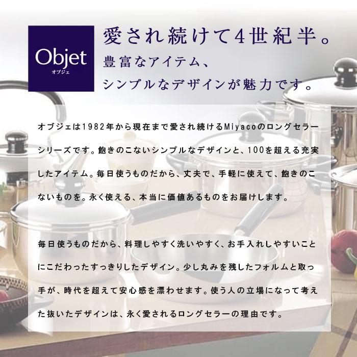 宮崎製作所 オブジェ objet ソースポット22cm (OJ-7M) ステンレス鍋 両手鍋 IH対応 日本製 5年保証 送料無料 |  | 05