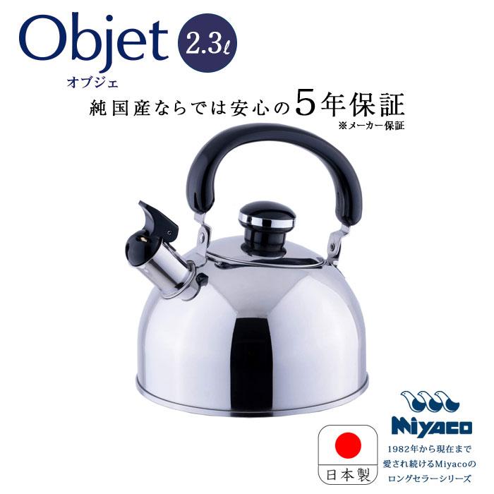 新しい到着 オブジェ 笛吹き ステンレスケトル 2 3l かわいい おしゃれ やかん Oj 92 宮崎製作所 Miyaco Objet Ih対応 日本製 ステンレス Discoversvg Com