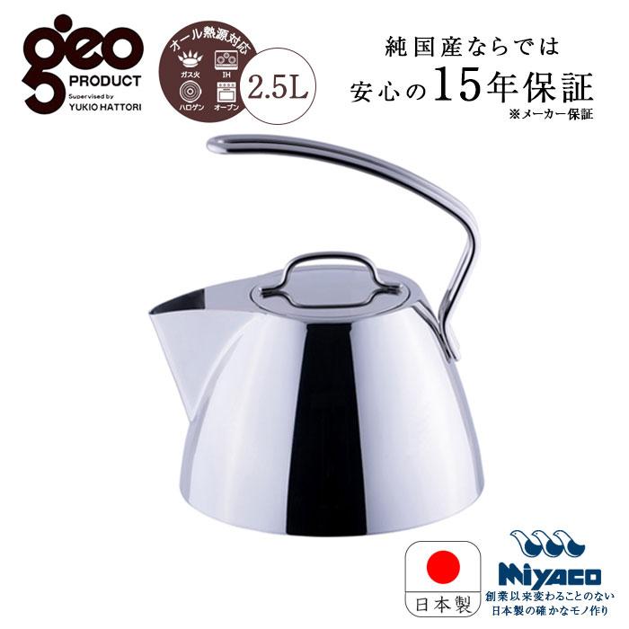 宮崎製作所 ジオ ケトル 2.5L GEO-25K GEO プロダクト やかん  