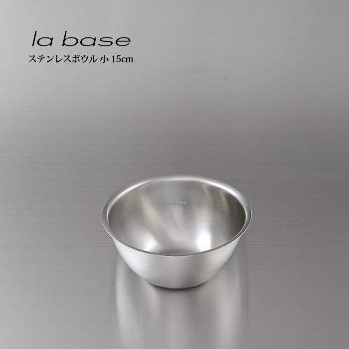 la base ラ・バーゼ ステンレスボウル 小 15cm ( LB-004 ) 有元葉子 ラ バーゼ ステンレス ボウル ボール 送料無料 | la base
