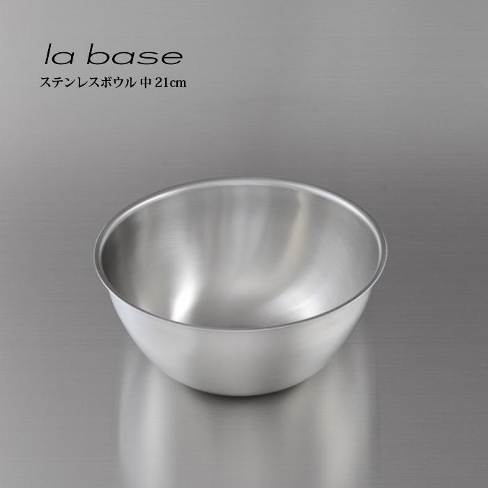 la base ラ・バーゼ ステンレスボウル 中 21cm ( LB-005 ) 有元葉子 ラ バーゼ ステンレス ボウル ボール シンプル 送料無料 | 