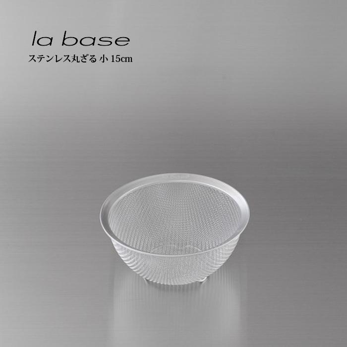 la base ラ・バーゼ ステンレス丸ざる 小 15cm ( LB-001 ) 有元葉子 ラ バーゼ ステンレス ざる ザル シンプル 送料無料 | 