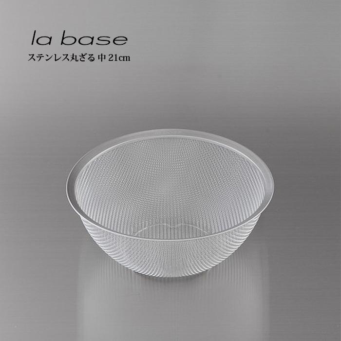 la base ラ・バーゼ ステンレス丸ざる 中 21cm ( LB-002 ) 有元葉子 ラ バーゼ ステンレス ざる ザル シンプル 送料無料 | 